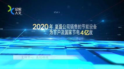 复盛公司入选工信部2021年度绿色制造名单,为助力实现“双碳”目标,开足马力!