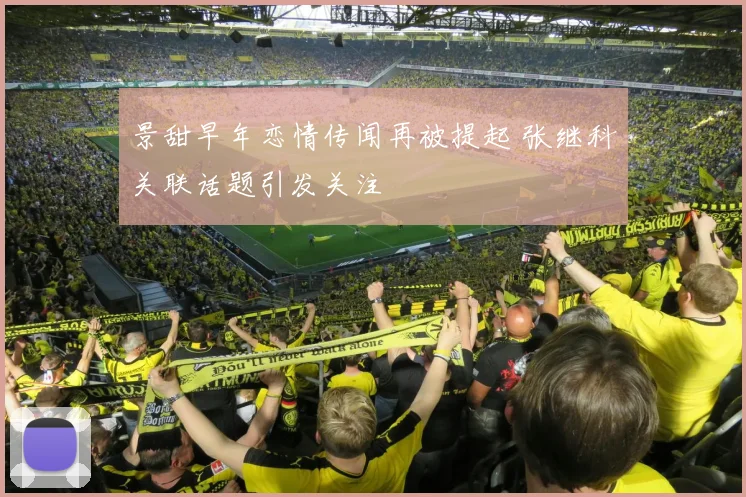 景甜早年恋情传闻再被提起 张继科关联话题引发关注
