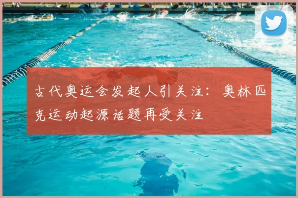 古代奥运会发起人引关注:奥林匹克运动起源话题再受关注