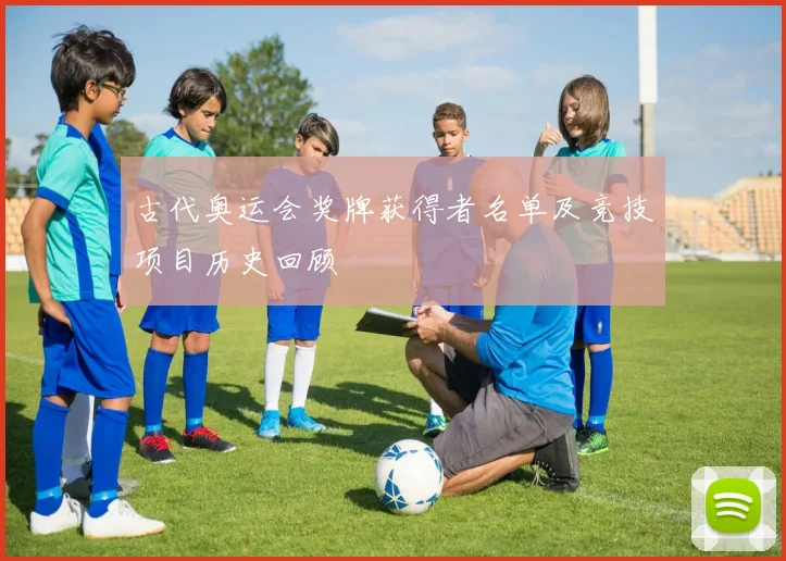 古代奥运会奖牌获得者名单及竞技项目历史回顾