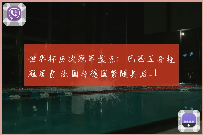 世界杯历次冠军盘点：巴西五夺桂冠居首 法国与德国紧随其后_1