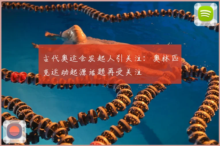 古代奥运会发起人引关注：奥林匹克运动起源话题再受关注
