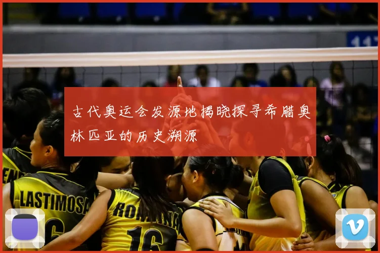 古代奥运会发源地揭晓探寻希腊奥林匹亚的历史溯源