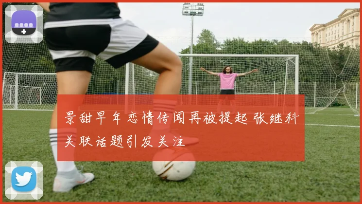 景甜早年恋情传闻再被提起 张继科关联话题引发关注