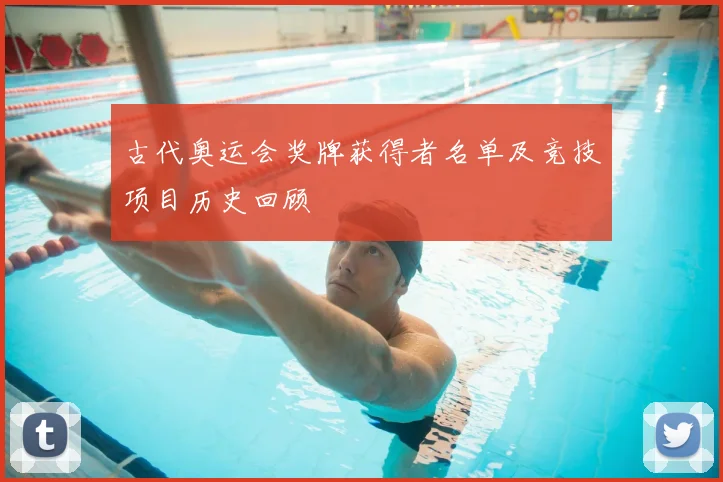 古代奥运会奖牌获得者名单及竞技项目历史回顾