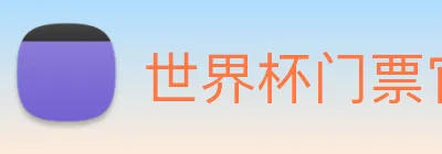世界杯门票官网 logo